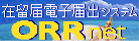 在留届電子届システム