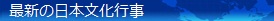 最新の日本文化行事