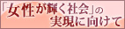女性が輝く社会