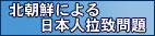 北朝鮮による日本人拉致問題