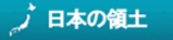 日本の領土