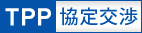 TPP協定交渉